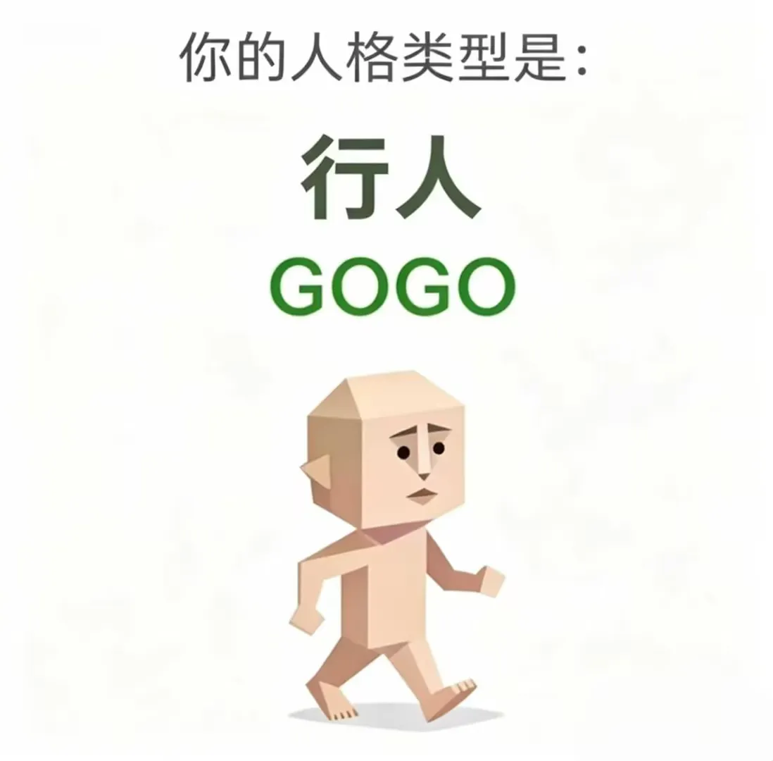 GOGO（行人）人格海报