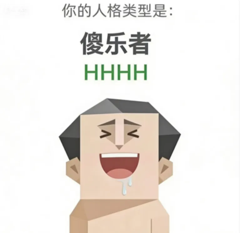 HHHH（傻乐者）人格海报