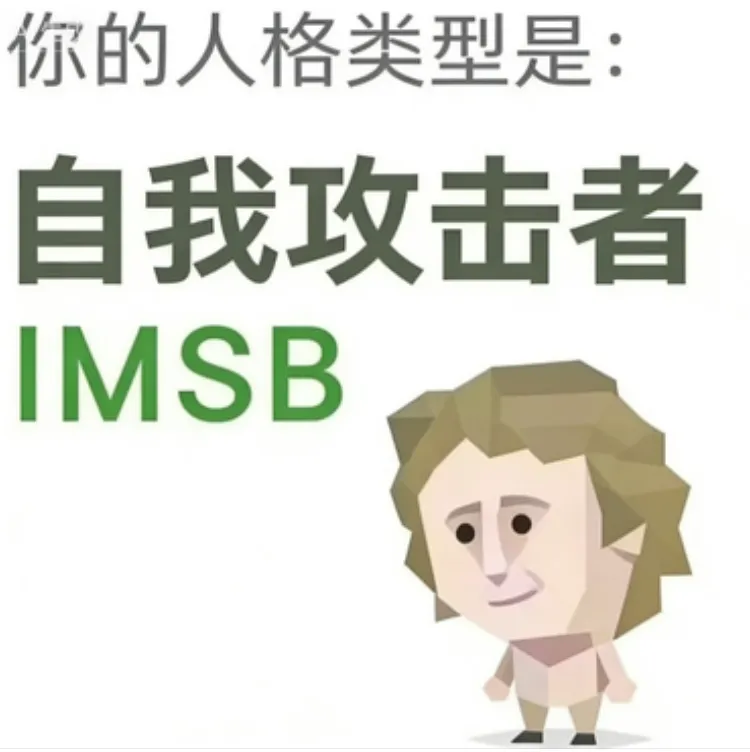IMSB（傻者）人格海报