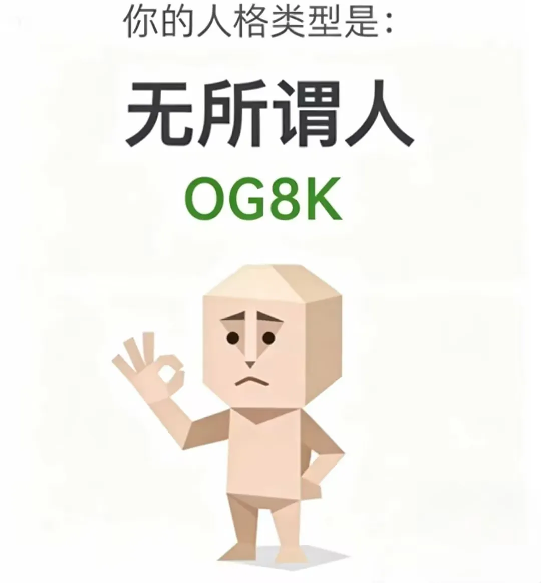 OG8K（无所谓人）人格海报
