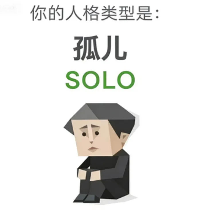 SOLO（孤儿）人格海报
