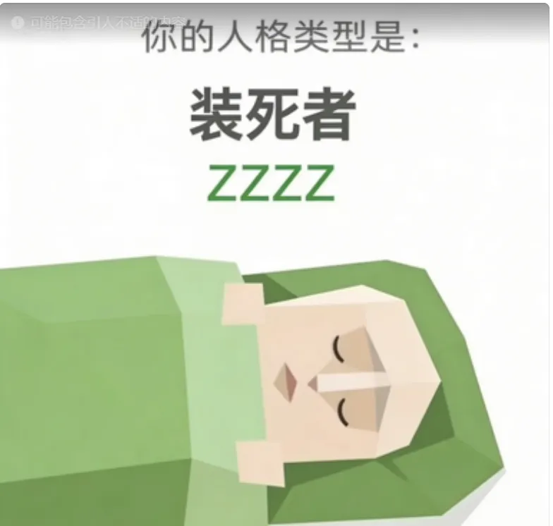 ZZZZ（装死者）人格海报